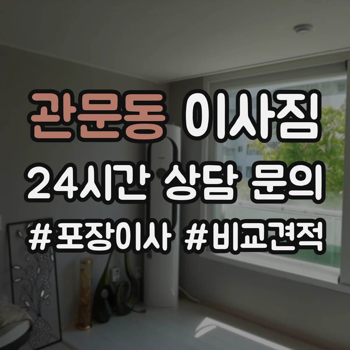관문동 이사짐