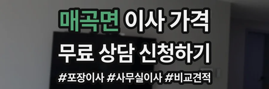 매곡면 이사 가격