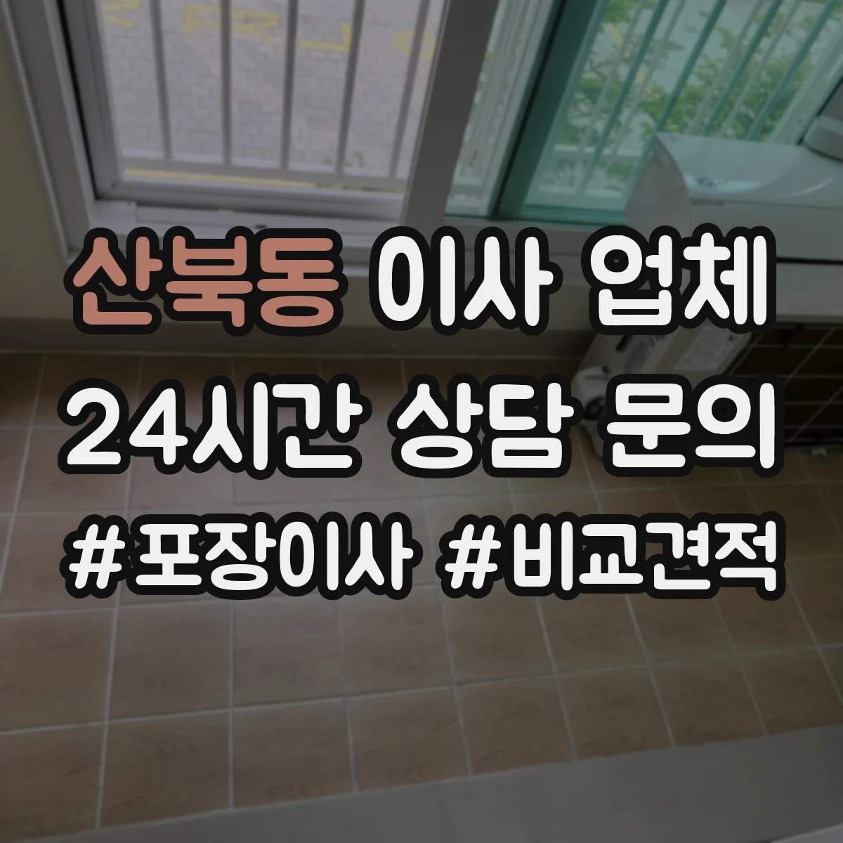 산북동 이사 업체