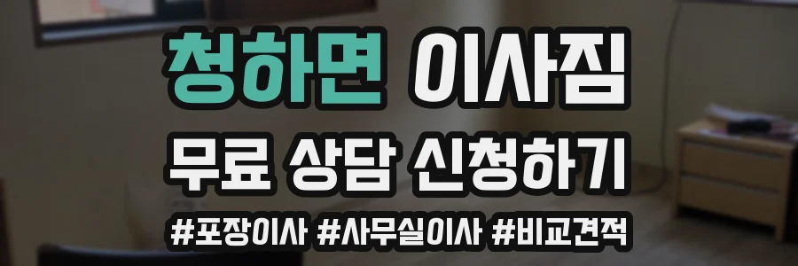 청하면 이사짐