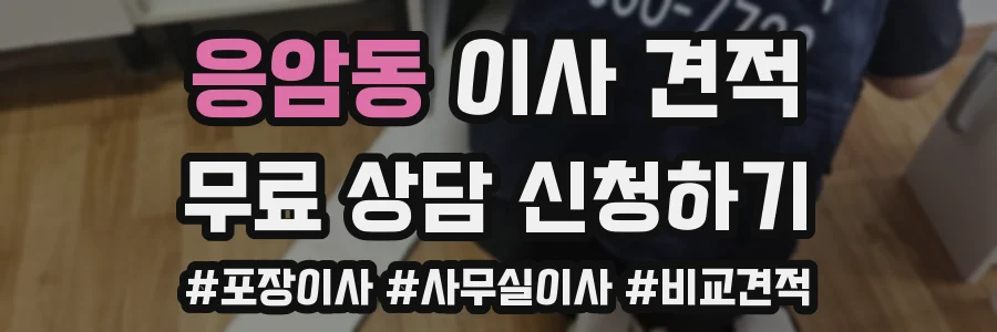 응암동 이사 견적