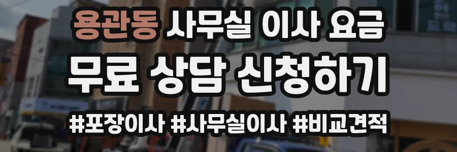 용관동 사무실 이사 요금