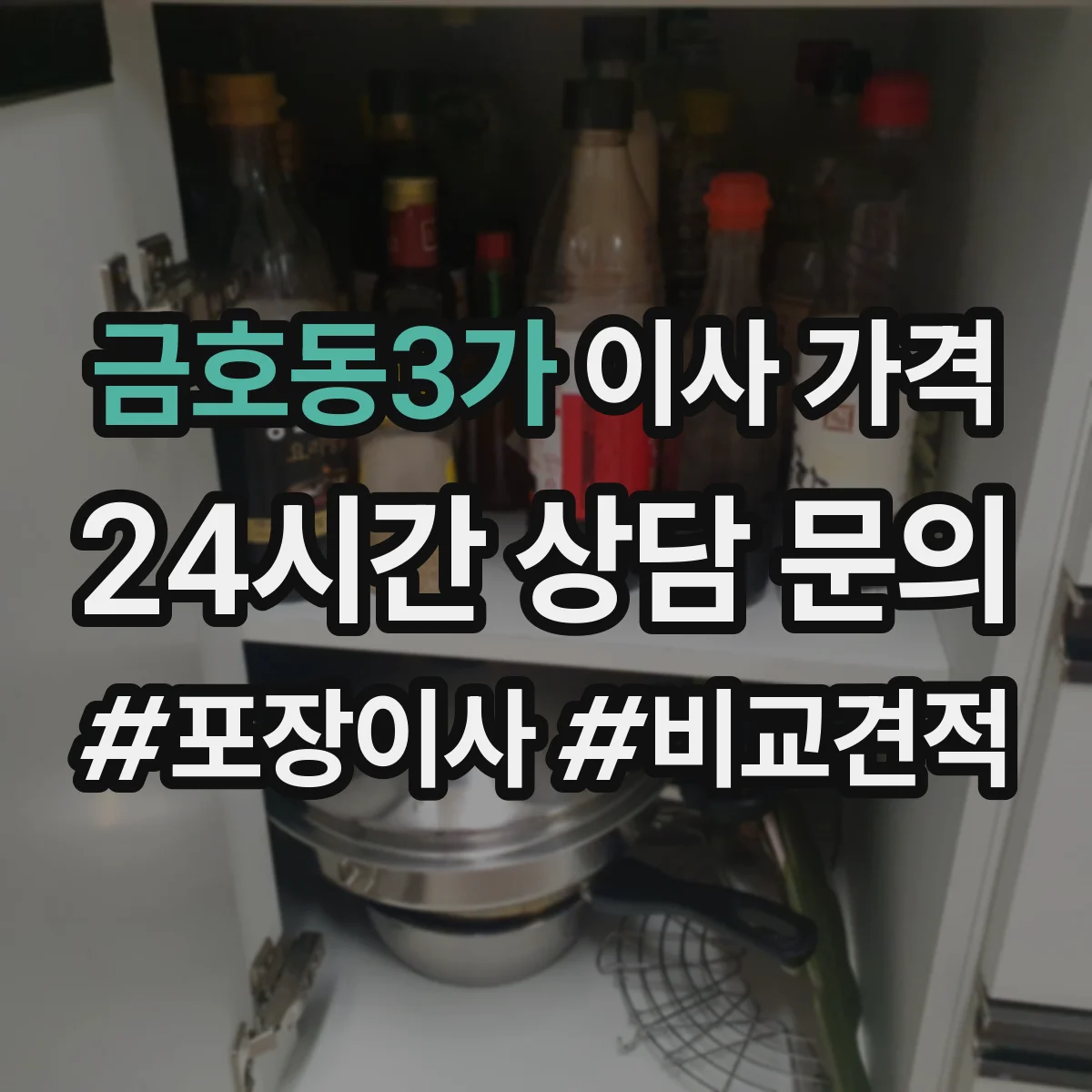 금호동3가 이사 가격