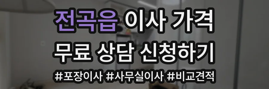 전곡읍 이사 가격