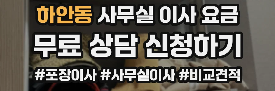 하안동 사무실 이사 요금