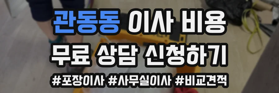 관동동 이사 비용