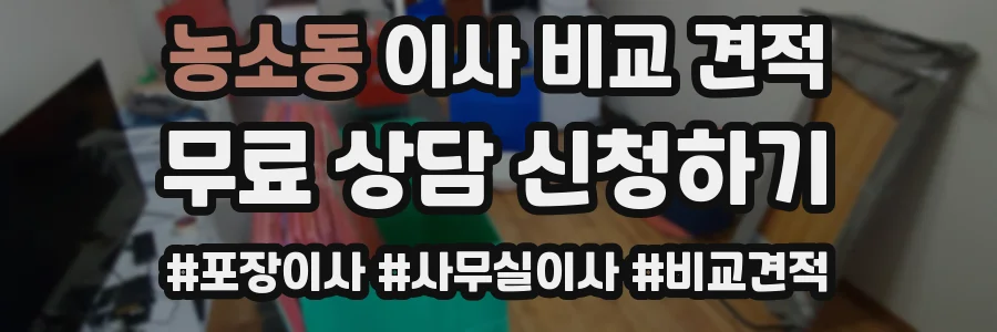 농소동 이사 비교 견적