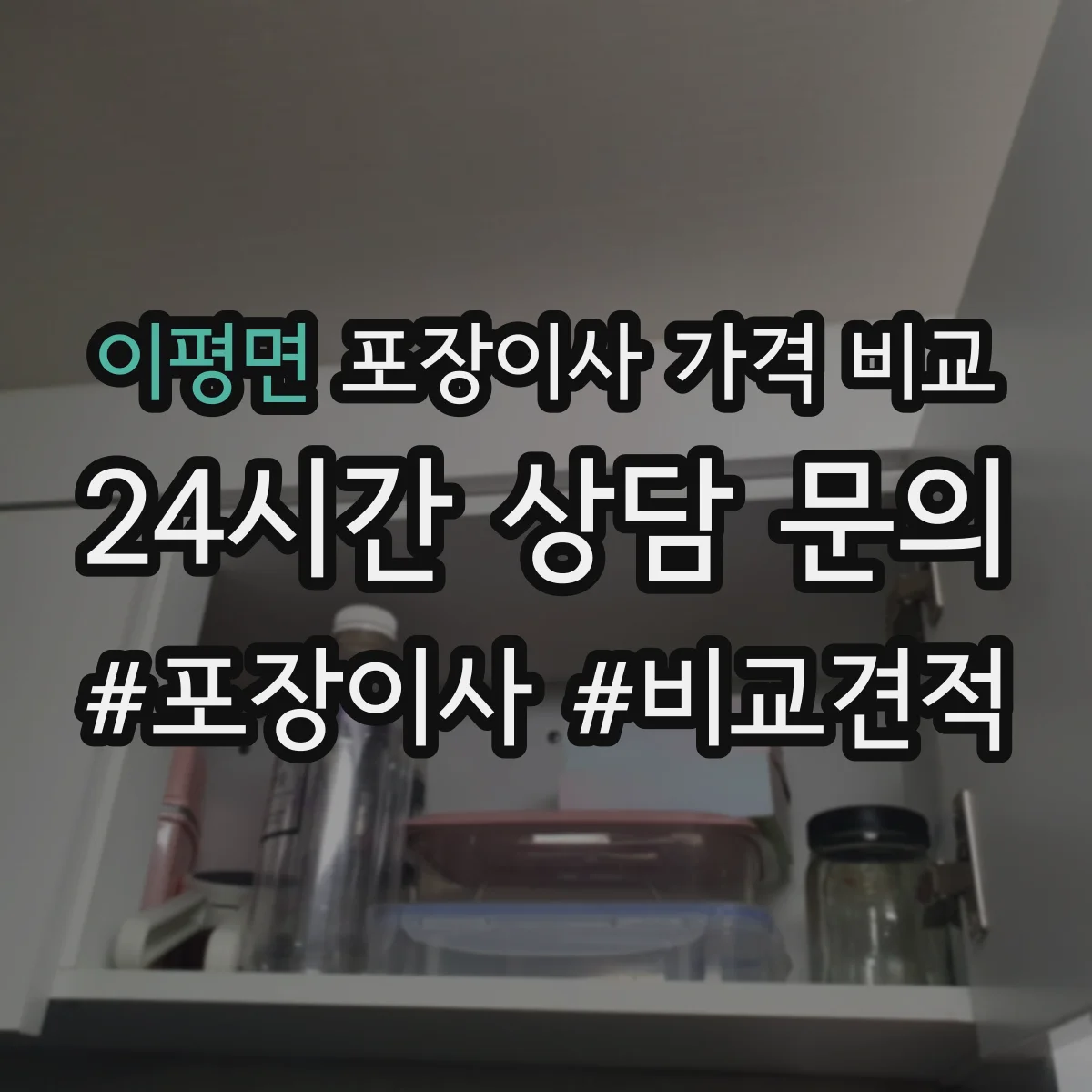 이평면 포장이사 가격 비교
