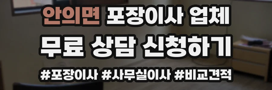 안의면 포장이사 업체