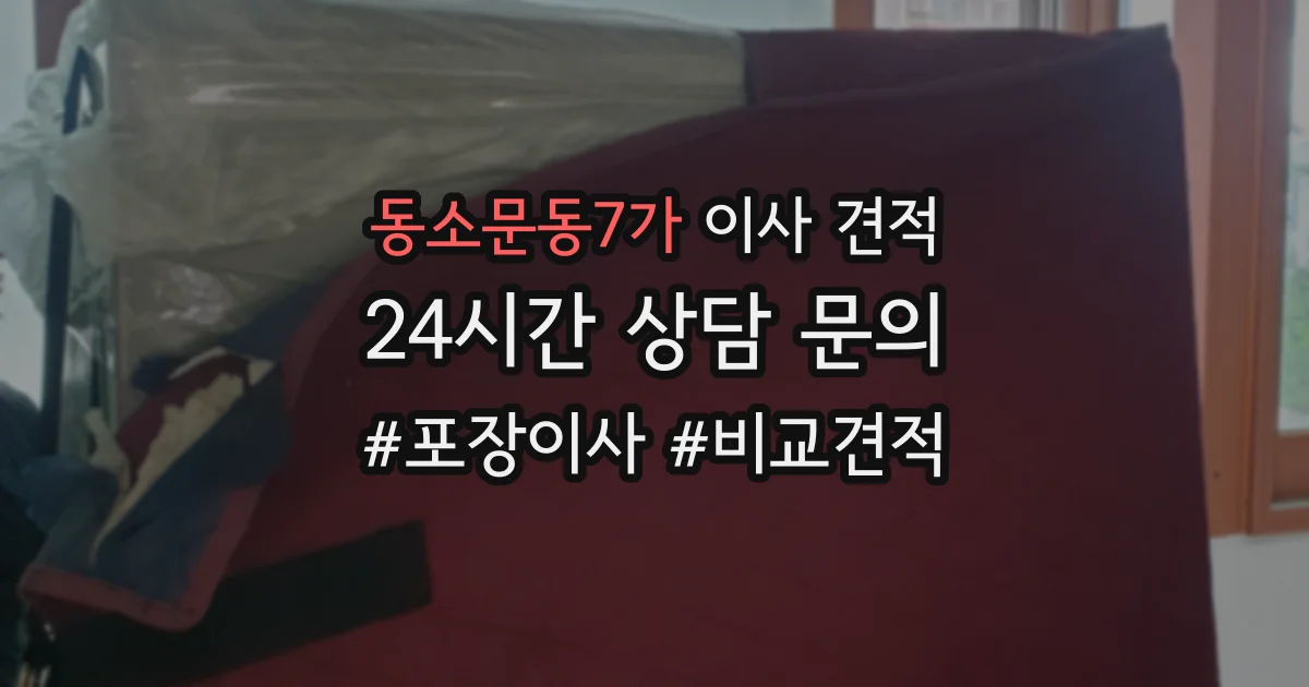 동소문동7가 이사 견적