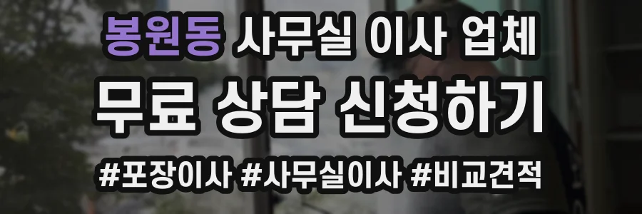 봉원동 사무실 이사 업체