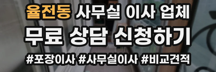 율전동 사무실 이사 업체