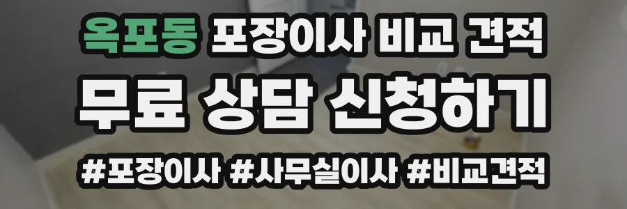 옥포동 포장이사 비교 견적