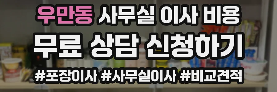 우만동 사무실 이사 비용