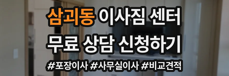 삼괴동 이사짐 센터