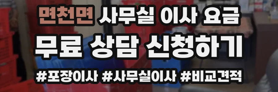 면천면 사무실 이사 요금