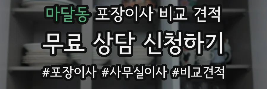 마달동 포장이사 비교 견적