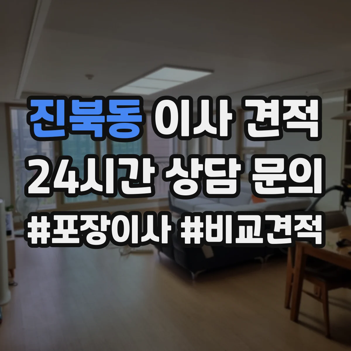 진북동 이사 견적
