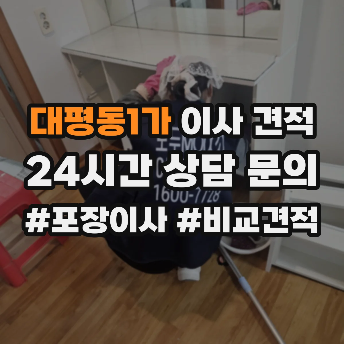 대평동1가 이사 견적