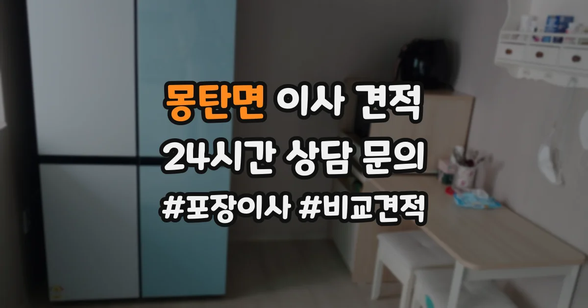 몽탄면 이사 견적