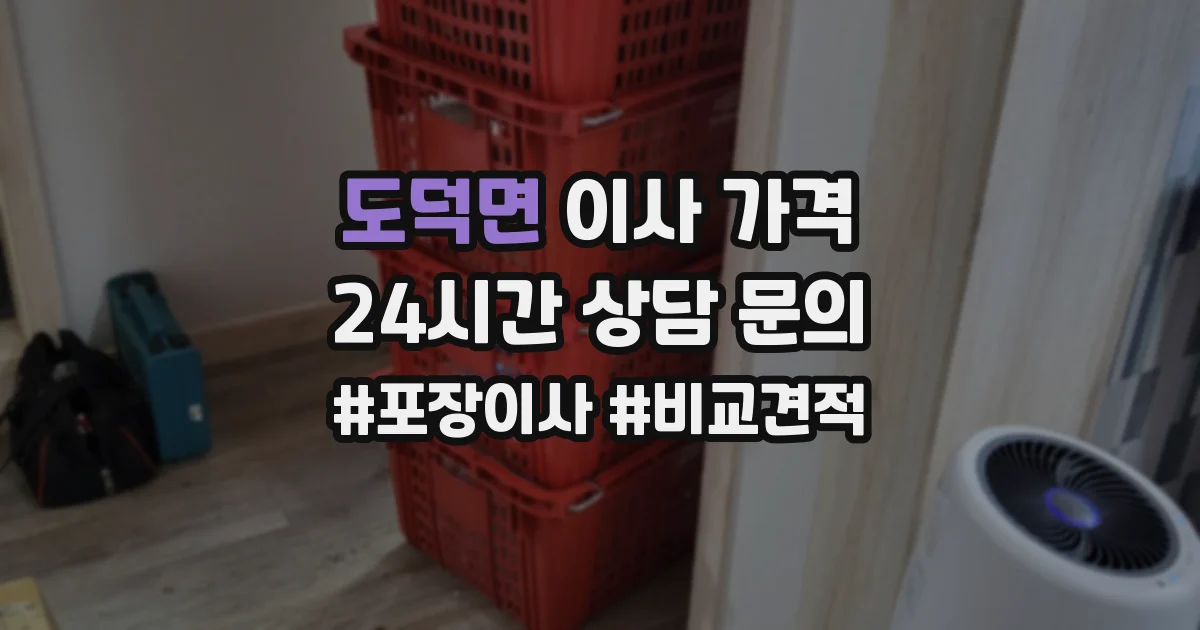 도덕면 이사 가격