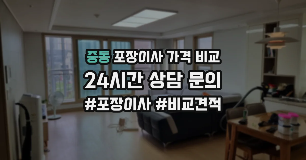 중동 포장이사 가격 비교