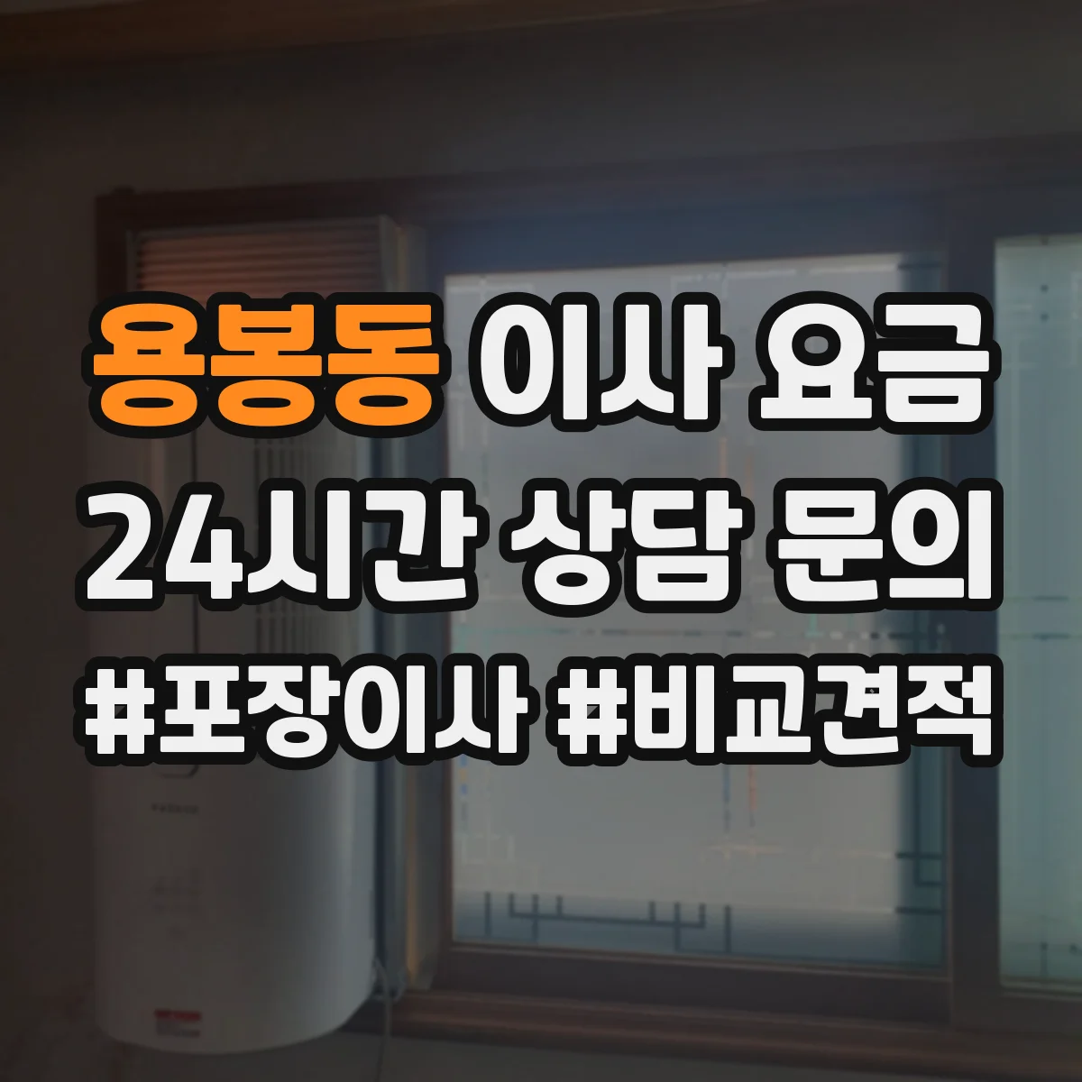 용봉동 이사 요금