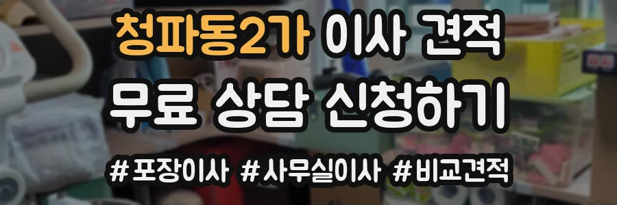 청파동2가 이사 견적