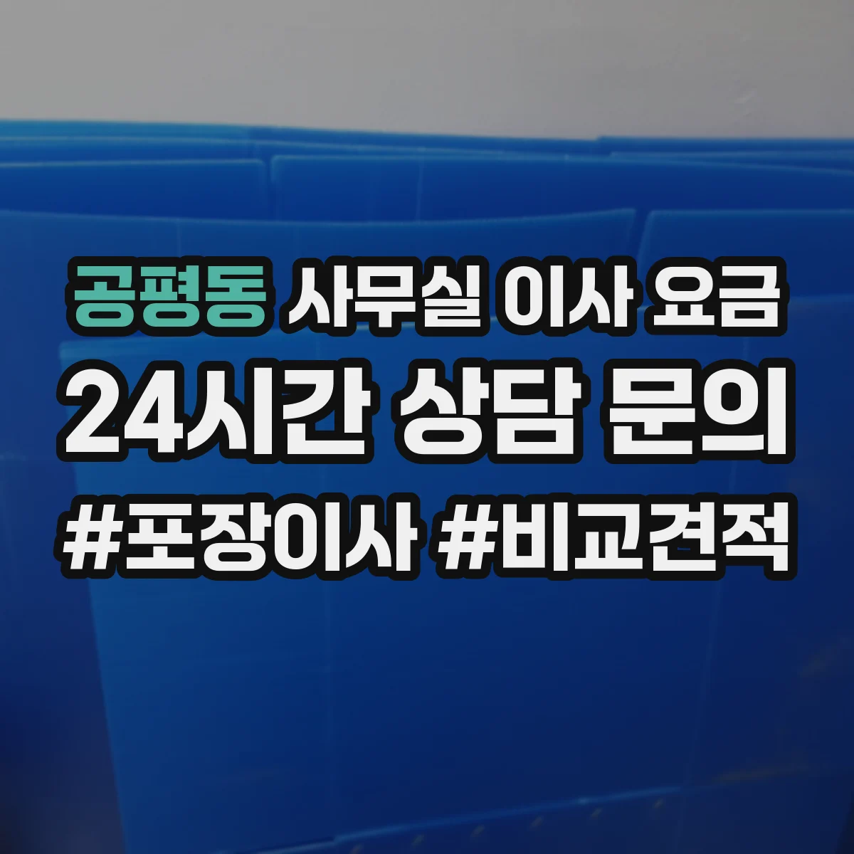 공평동 사무실 이사 요금