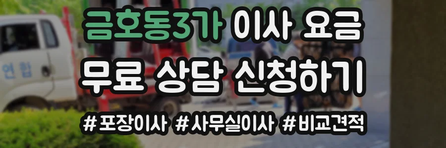 금호동3가 이사 요금