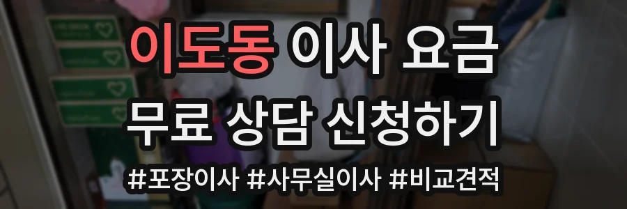 이도동 이사 요금