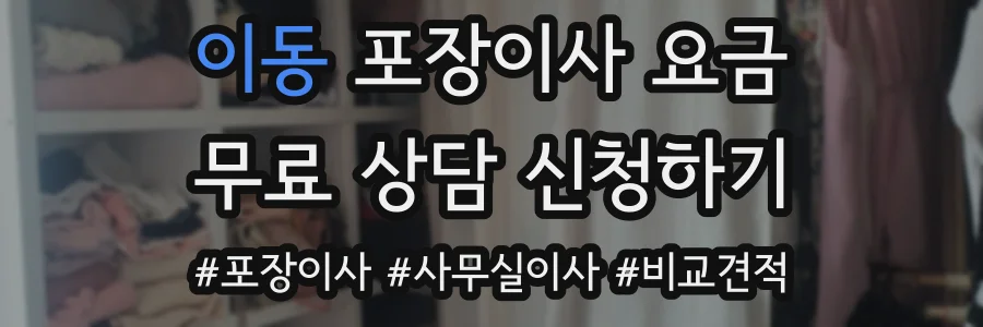 이동 포장이사 요금