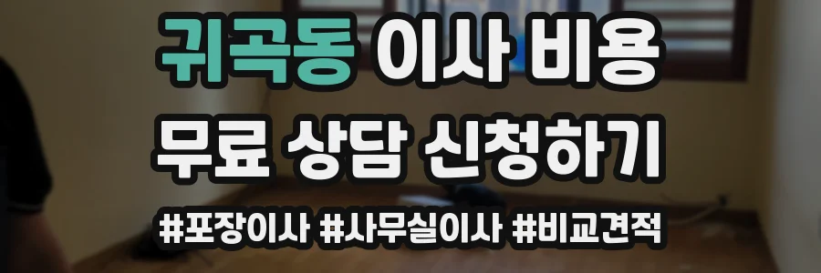 귀곡동 이사 비용