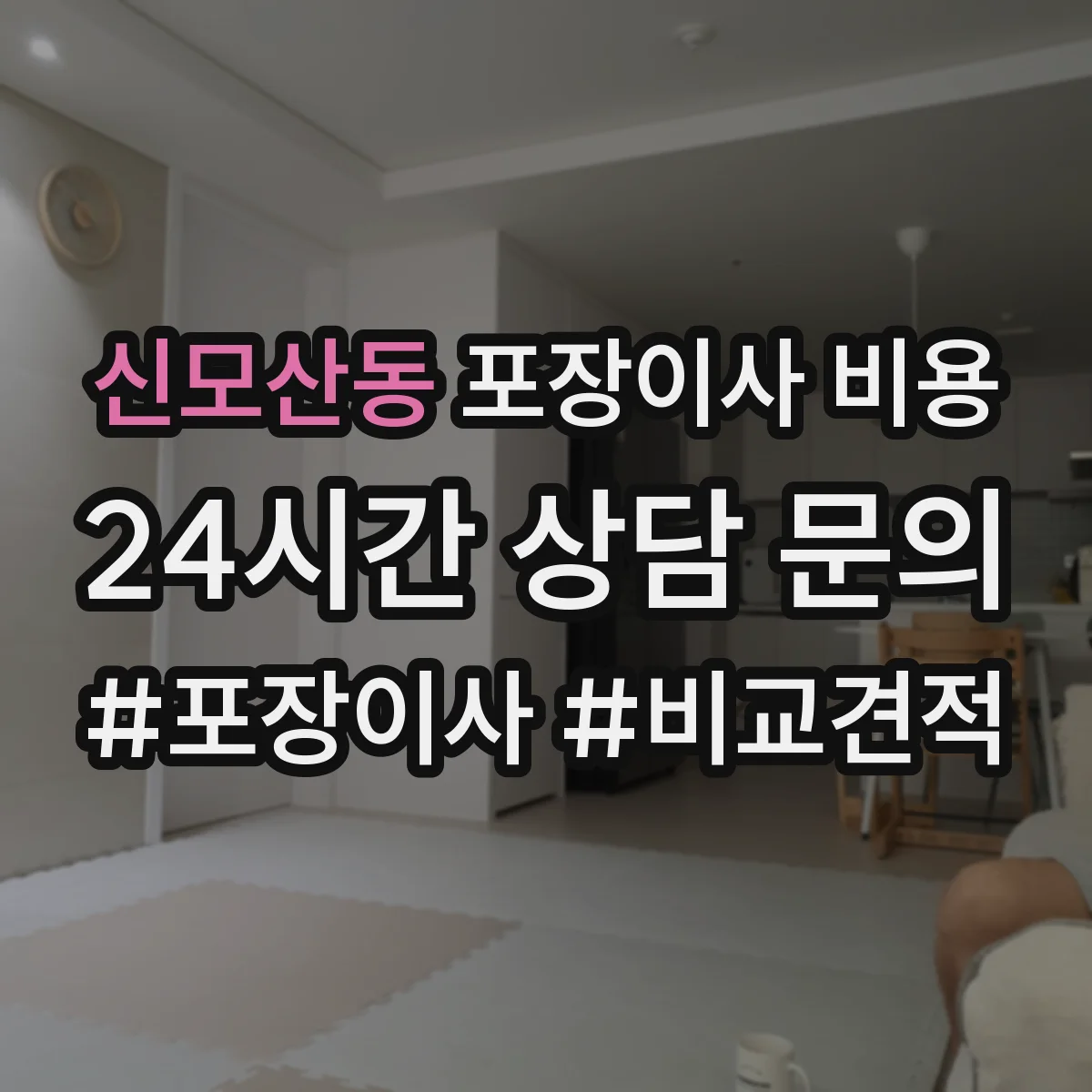 신모산동 포장이사 비용