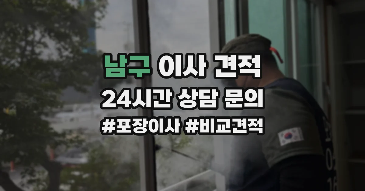 남구 이사 견적