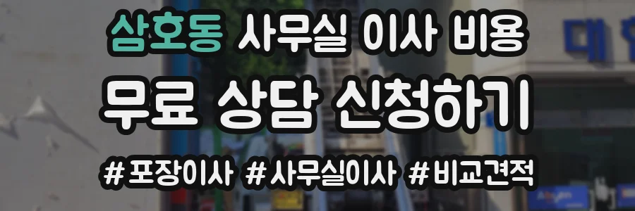 삼호동 사무실 이사 비용