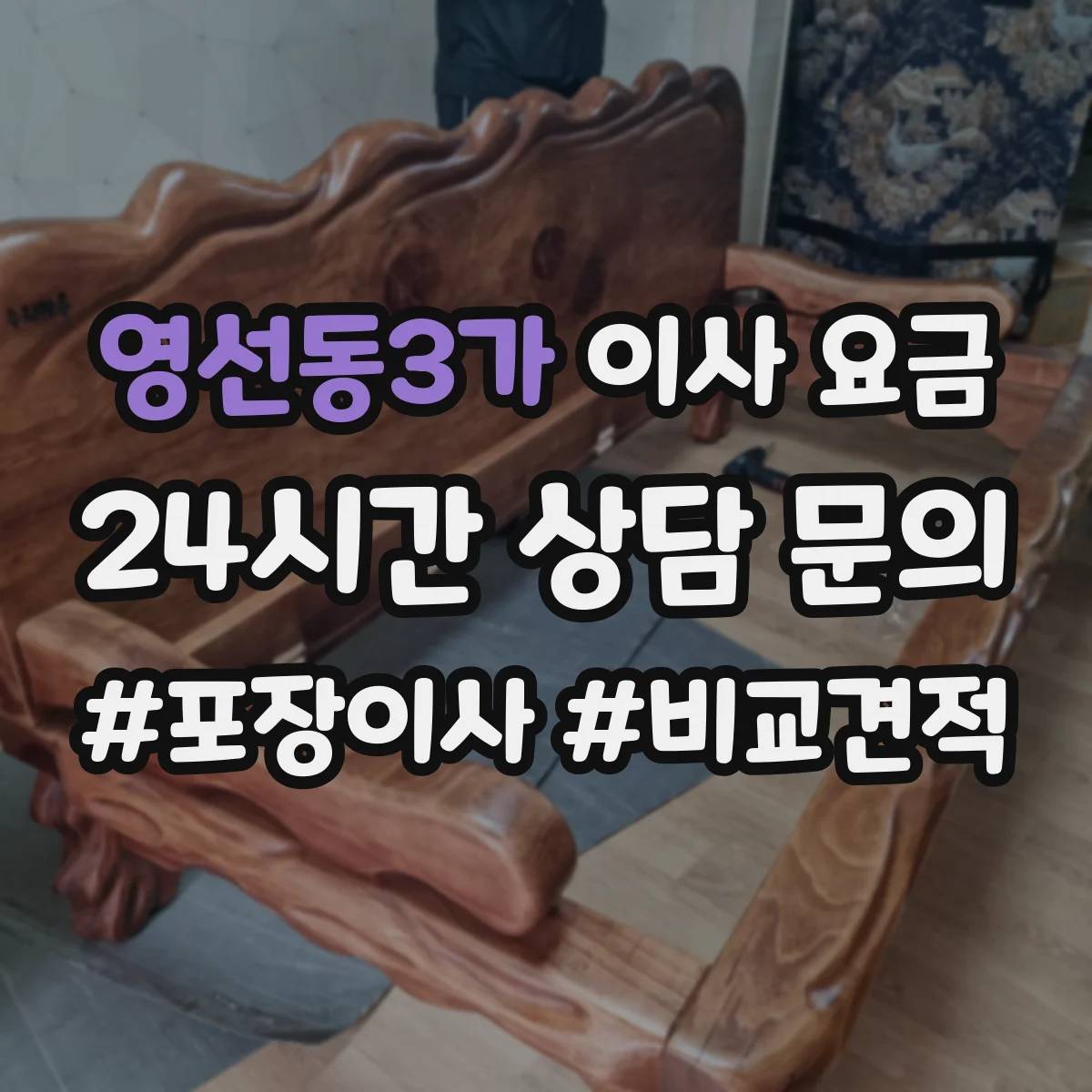 영선동3가 이사 요금