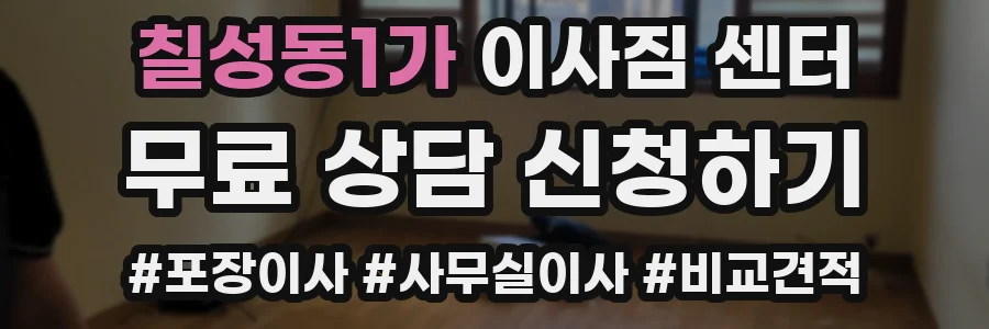 칠성동1가 이사짐 센터