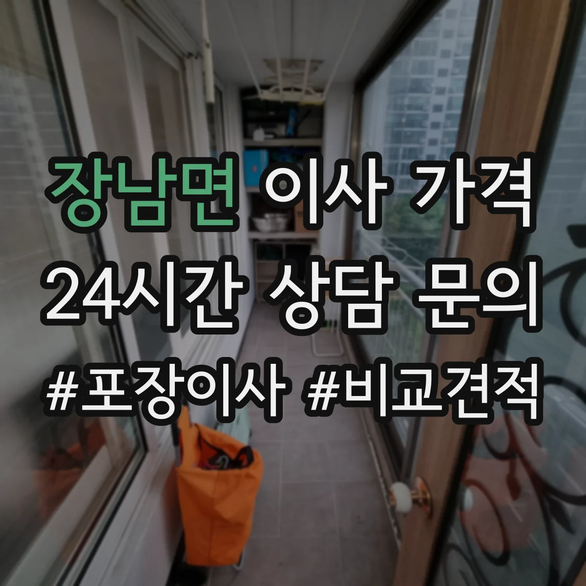 장남면 이사 가격