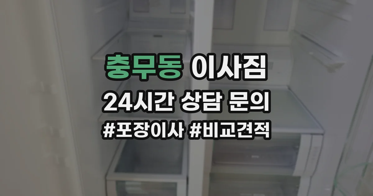 충무동 이사짐
