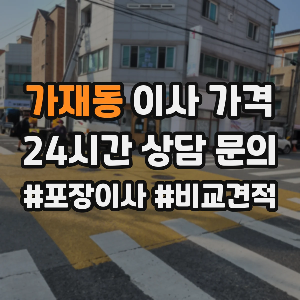 가재동 이사 가격