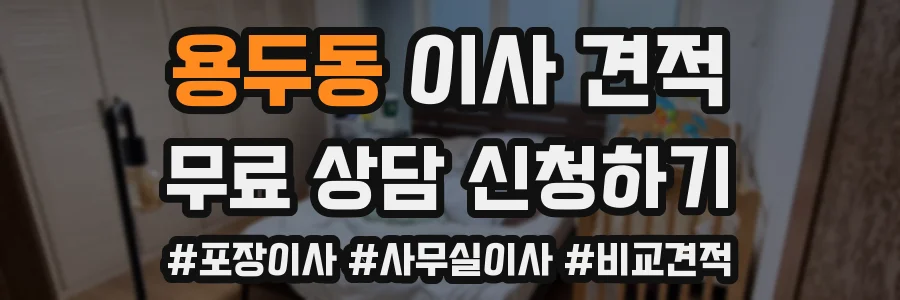 용두동 이사 견적