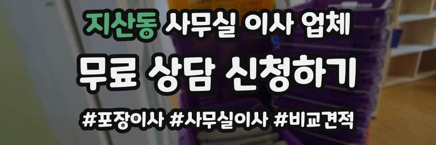 지산동 사무실 이사 업체