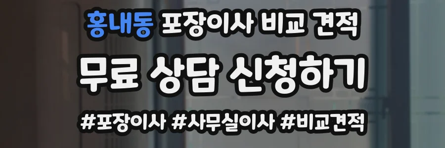 홍내동 포장이사 비교 견적