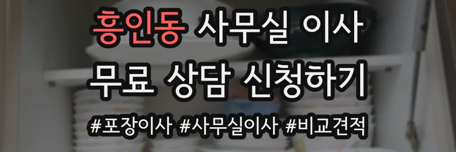 흥인동 사무실 이사