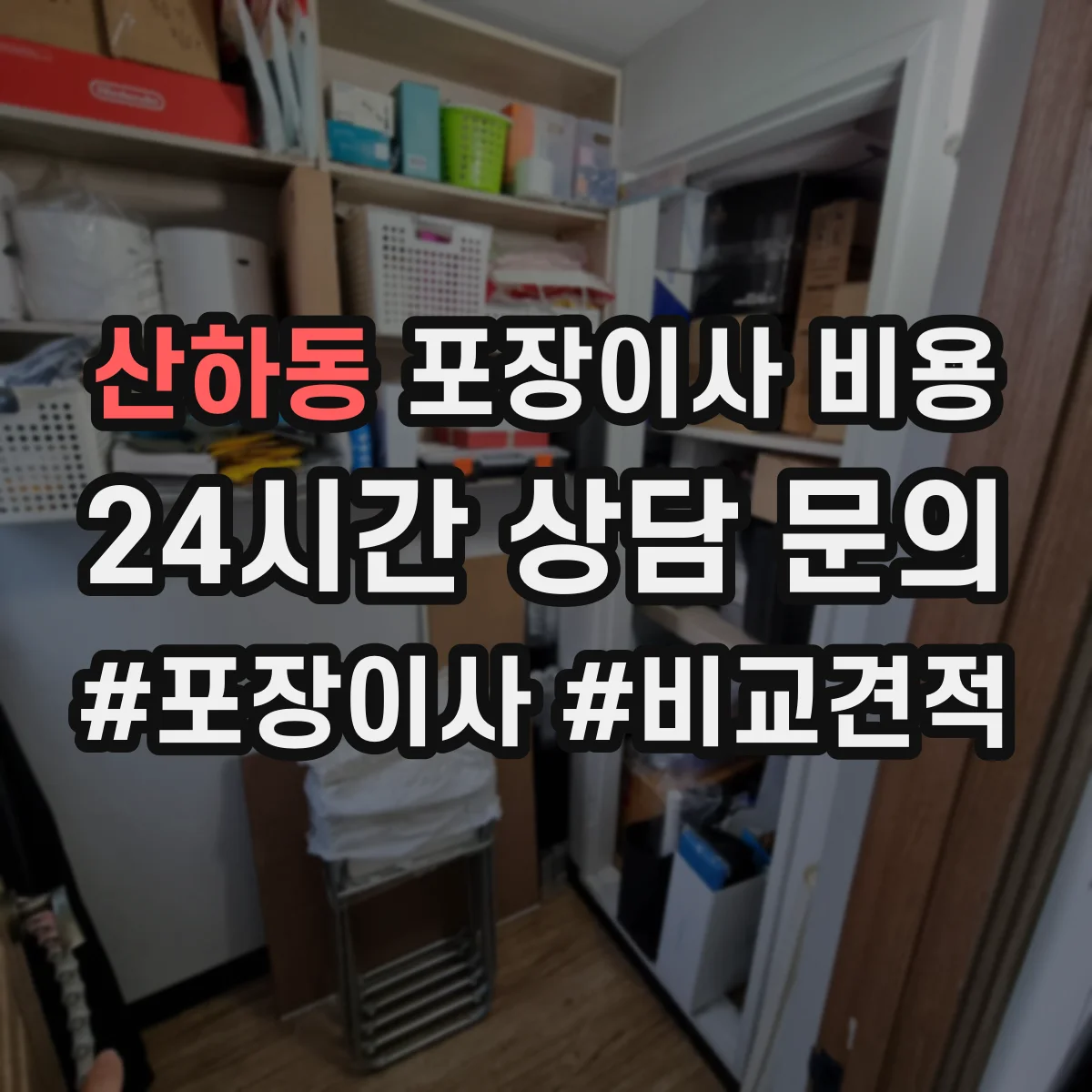 산하동 포장이사 비용