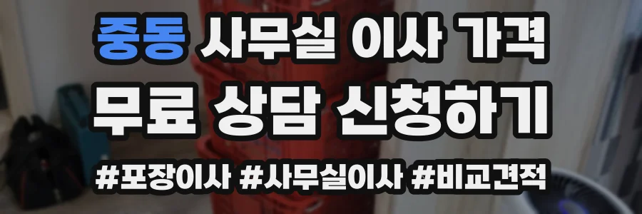중동 사무실 이사 가격