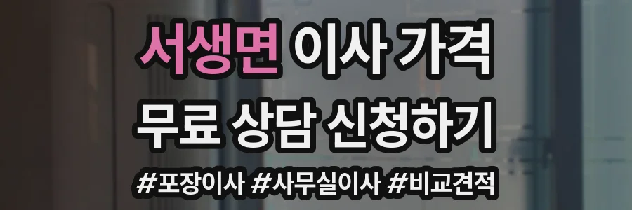 서생면 이사 가격