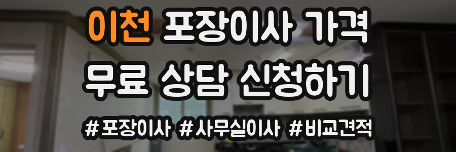 이천 포장이사 가격
