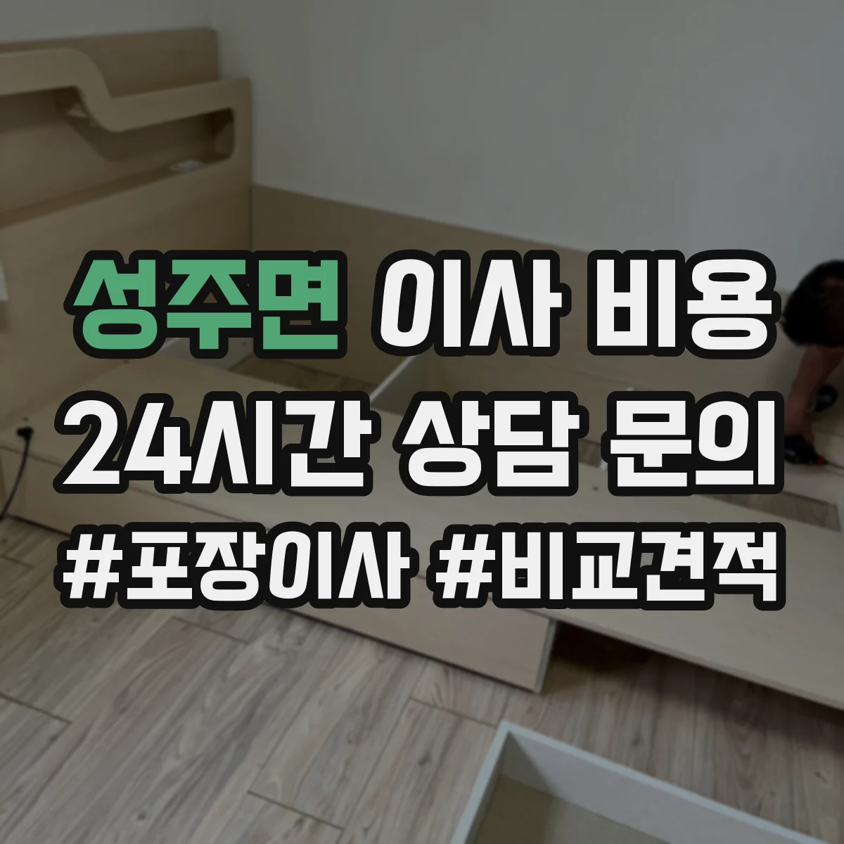 성주면 이사 비용